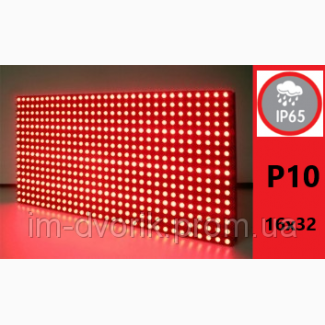 Дисплей LED модуль P10 16х32 IP65 КРАСНЫЙ DIP
