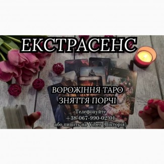 Послуги екстрасенса. Приворот. Ворожіння. Зняття псування