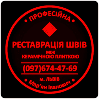 Відновлення Міжплиточних Швів Чистка Та Фугування: (Цементна Та Епоксидна Затірка)