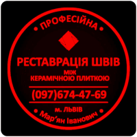 Відновлення Міжплиточних Швів Чистка Та Фугування: (Цементна Та Епоксидна Затірка)