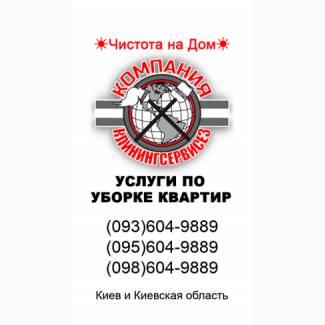 Заказать уборку 3 комнатной квартиры Киев