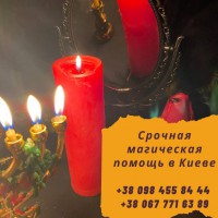 Помощь мага в Киеве. Любовная магия Киев