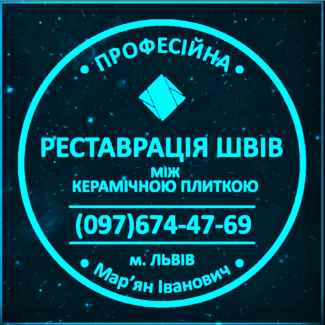 Відновлення Міжплиточних Швів (цементна та епоксидна затирка) Фірма «SerZatyrka»