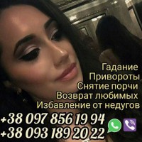 Помощь гадалки в Киеве. Снятие порчи Киев. Любовный приворот Киев