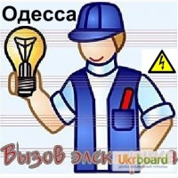 Срочный ремонт электрики, замена, подключение, монтаж, все районы Одессы