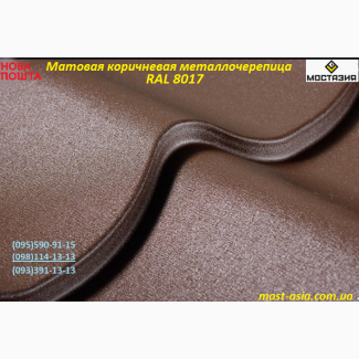 Матовая коричневая 0, 45мм RAL8017 металлочерепица