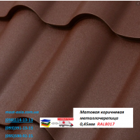 Матовая коричневая 0, 45мм RAL8017 металлочерепица