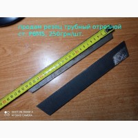 Продам резец трубный отрезной: 6(8)х32х250. ст. Р6М5(Р18)