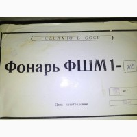 Фонарь сигнальный ФШМ 1 (ФШМ-1)