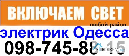 Фото 2. Вызвать электрика одесса, услуги аварийного вызова электрика на дом в Одессе