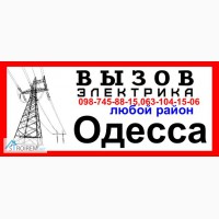 ЭЛЕКТРИК ОДЕССА.замена / ремонт проводки, СРОЧНЫЙ ВЫЗОВ в любой район