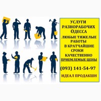 Услуги разнорабочих для уборки Одесса