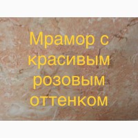 Цена мрамора розового цвета зависит от редкости сорта, природного рисунка и оттенка