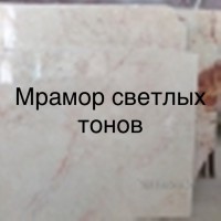 Мрамор общедоступный по цене : полосы, слэбы, плитка и плиты. Полированные и матовые