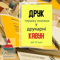 Друк книг від 20 штук: ідеальне рішення для вашого проекту