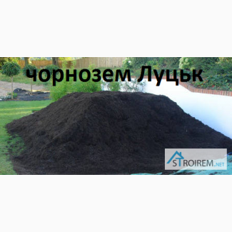 Купити чорнозем Луцьк! Продажа та доставка чорнозему по Луцьку та Волинській області