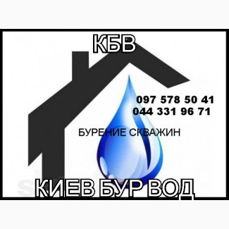 Бурение скважин на воду в Бориспольском районе