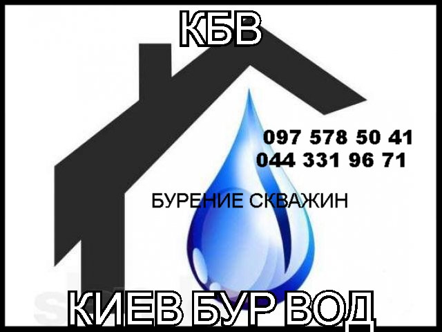 Бурение скважин на воду в Бориспольском районе