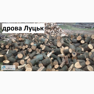 Дрова Луцьк ціна! Продажа та доставка дров по Луцьку та Волинській області