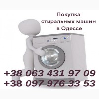 Выкуп стиральных машин Одесса дорого
