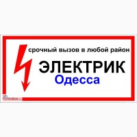 АВАРИЙНЫЙ ВЫЗОВ электрика. Замена / ремонт электропроводки.Одесса