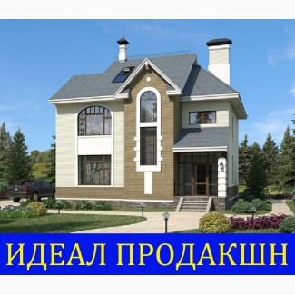 Строительство домов под ключ с компанией Идеал Продакшн