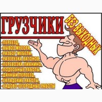 Услуги разнорабочие грузчики грузоперевозки без выходных Одесса