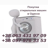 Купим б/у стиральную машину в Одессе