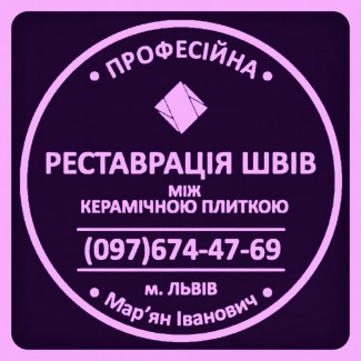 Розшивка Та Перефугування Міжплиточних Швів Між Керамічною Плиткою