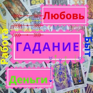 Услуги Гадание Гадалка на картах Таро в Украине
