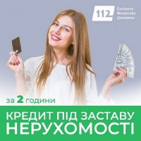 Кредитування під заставу житла в Києві