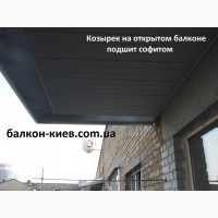 Козырек на балкон в Киеве