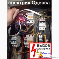 Электрик Одесса