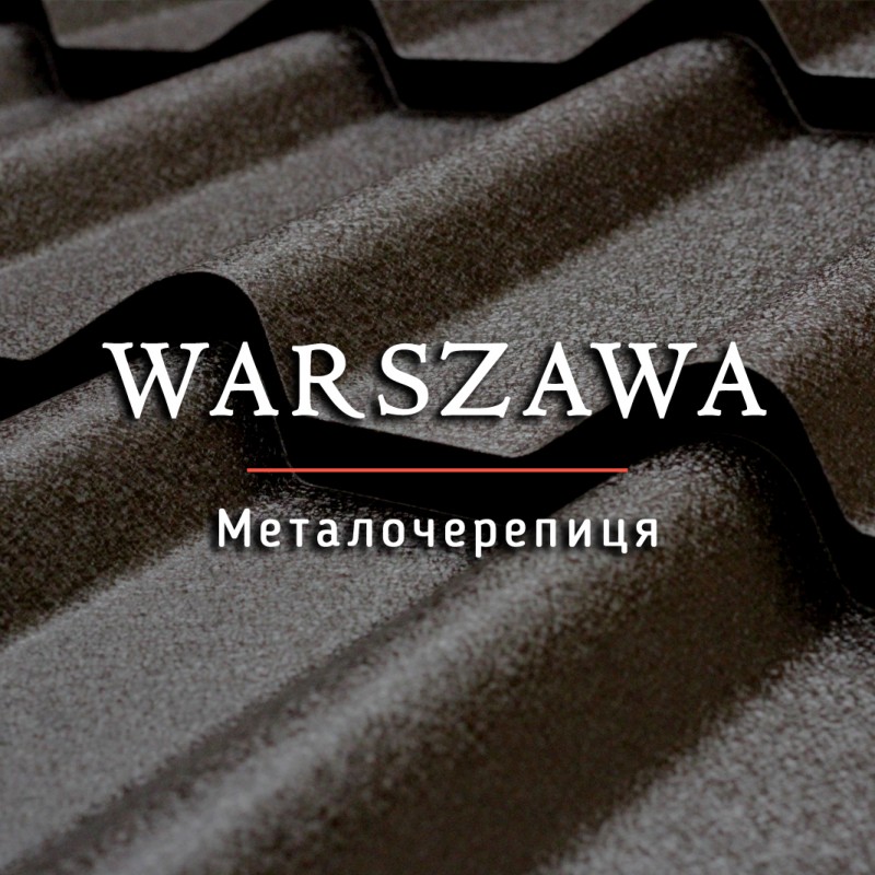 Металочерепиця Warszawa. Новинка 2021 року. Гарантія до 50 років
