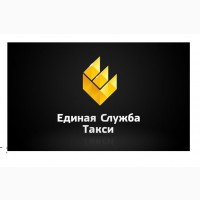 Такси в Луганске Единая служба такси 0721048282, 0722727272