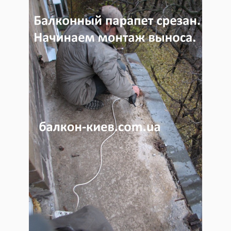 Фото 10. Вынос балкона по полу. Расширение балконов. Киев