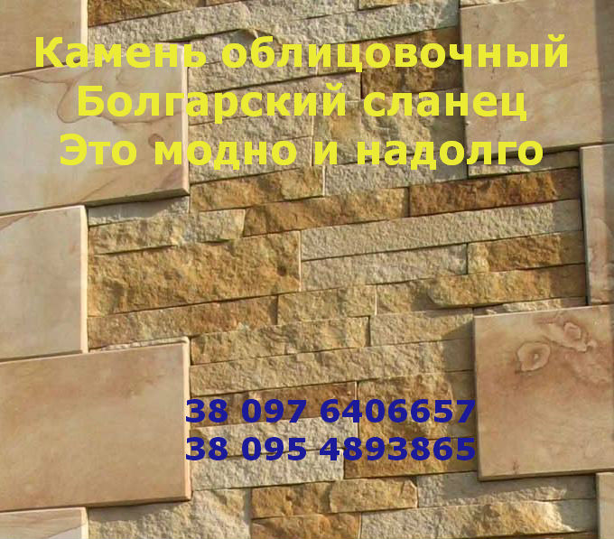 Камень облицовочный - сланец (гнейс) из Болгарии