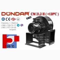 Центробежные вентиляторы DUNDAR серии H ( до +120 C )