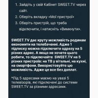 Спробуй Безкоштовно.Sweet_TV.1 Підписка на 5 адрес.Швидко / Вигідно