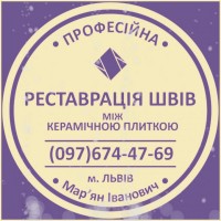 Перезатірка Та Відновлення Міжплиточних Швів Між Керамічною Плиткою Фірма «SerZatyrka»