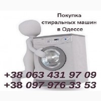 Скупка в Одессе б/у стиральных машин