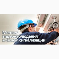 Видионаблюдения профессиональный монтаж в городе Киев