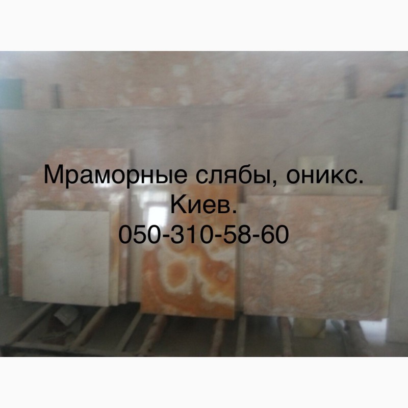 Фото 4. Мрамор приносящий пользу. Расценки самые выгодные в Украине. Слябы и плитка
