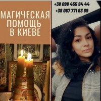 Мaгические услуги в Киеве: помощь в трудные моменты жизни