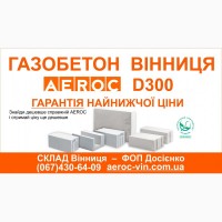 AEROC D300 D400 D500 - Газобетон газоблоки Винница