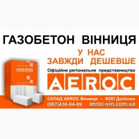 AEROC D300 D400 D500 - Газобетон газоблоки Винница