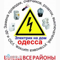 Электрик Аварийка Одесса.замена электропроводки.электромонтаж, вызов на дом, Все районы