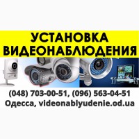 Видеонаблюдение Одесса установка камер видеонаблюдения