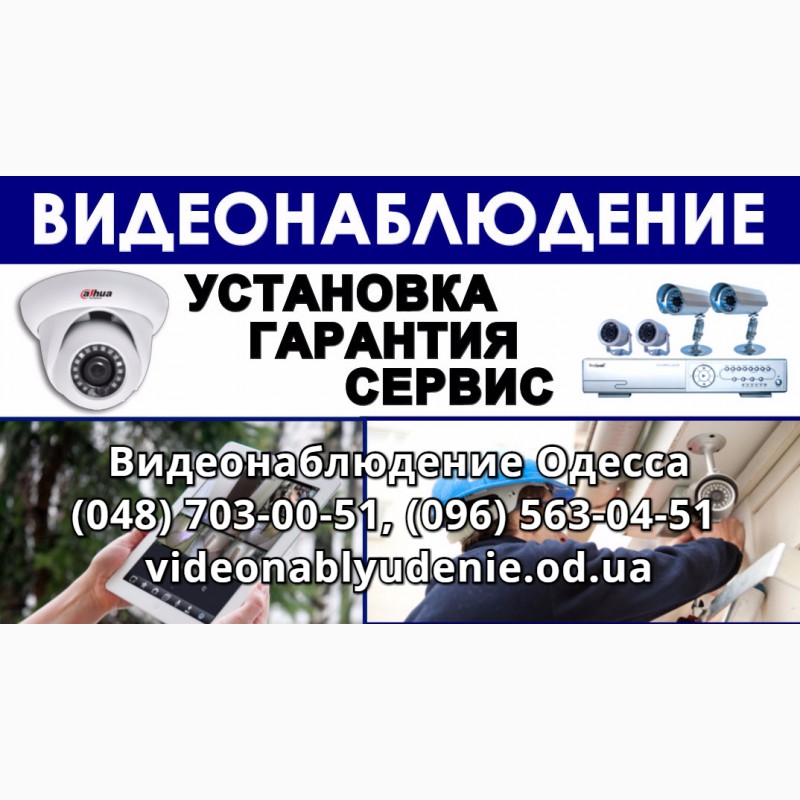 Фото 9. Видеонаблюдение Одесса установка камер видеонаблюдения
