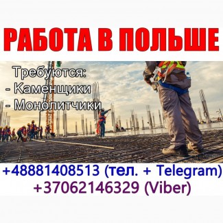 Тpебуются нa paботу Польшa г. Белосток кaменщики, монолитчики. 2000 Eur